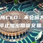 芝商所CEO:不会因为SBF而停止加密期货交易-链答网