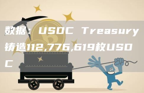 数据：USDC Treasury铸造112,776,619枚USDC-链答网
