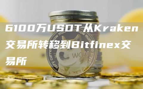 6100万USDT从Kraken交易所转移到Bitfinex交易所-链答网