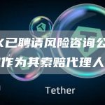 FTX已聘请风险咨询公司Kroll作为其索赔代理人-链答网