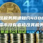 阿根廷税务局通知约4000名加密货币持有者修改其税务报表-链答网