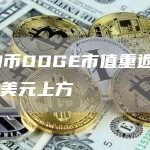 狗狗币DOGE市值重返200亿美元上方-链答网