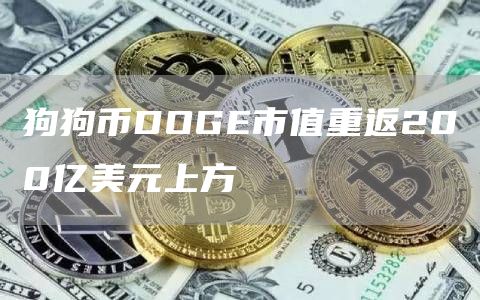 狗狗币DOGE市值重返200亿美元上方-链答网