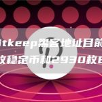 疑似Bitkeep黑客地址目前超过400万枚稳定币和2930枚BNB-链答网