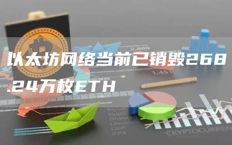 以太坊网络当前已销毁268.24万枚ETH-链答网