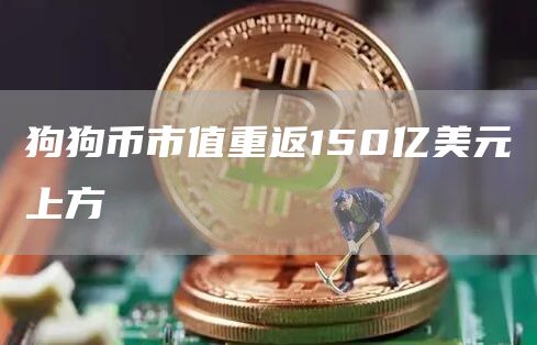 狗狗币市值重返150亿美元上方-链答网