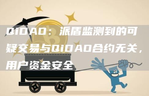 QiDAO：派盾监测到的可疑交易与QiDAO合约无关，用户资金安全-链答网