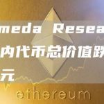 Alameda Research钱包内代币总价值跌破1亿美元-链答网