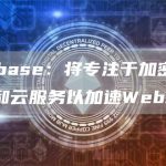 Coinbase：将专注于加密钱包、NFT和云服务以加速Web3采用-链答网