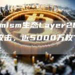 Optimism生态Layer2DAO遭遇攻击，近5000万枚Token被盗-链答网