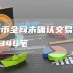 比特币全网未确认交易数量为3346笔-链答网