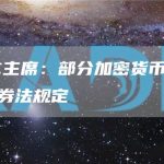 美SEC主席：部分加密货币法案破坏了证券法规定-链答网