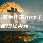 Aptos原生代币APT上市首周交易量逾13亿美元-链答网
