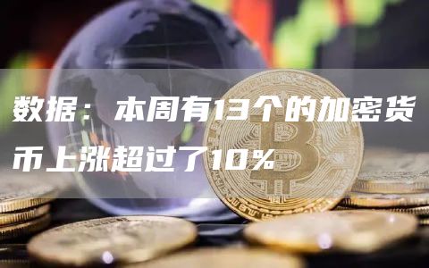 数据：本周有13个的加密货币上涨超过了10%-链答网