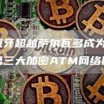 西班牙超越萨尔瓦多成为世界第三大加密ATM网络国家-链答网