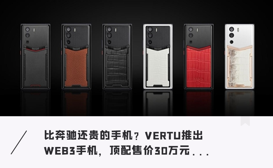 VERTU发布首款WEB3手机-链答网