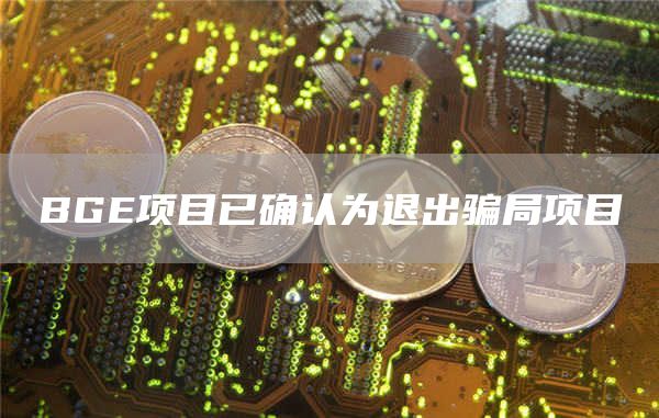 BGE项目已确认为退出骗局项目-链答网