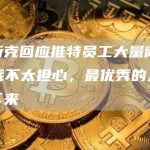马斯克回应推特员工大量离职：我不太担心，最优秀的人会留下来-链答网