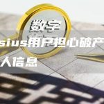Celsius用户担心破产案泄露个人信息-链答网