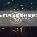 当前DeFi协议总锁仓量达702.9亿美元-链答网