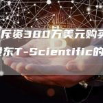 Bybit斥资380万美元购买Bithumb股东T-Scientific的可转换债务-链答网