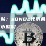 安全团队：aBNBc代币合约存在无限铸币漏洞-链答网