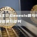 知情人士：Genesis曾与币安就潜在投资进行谈判-链答网