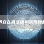 币安在俄亥俄州获得牌照-链答网