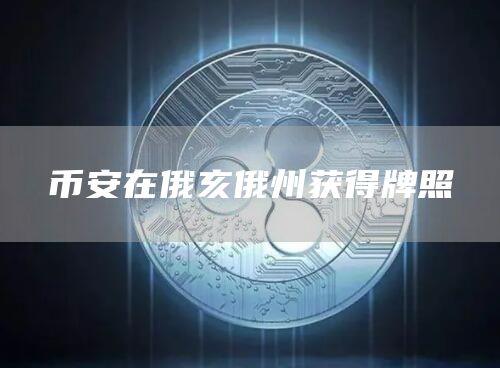 币安在俄亥俄州获得牌照-链答网