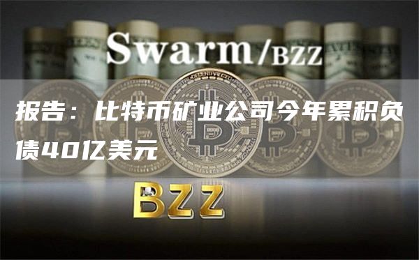 报告：比特币矿业公司今年累积负债40亿美元-链答网