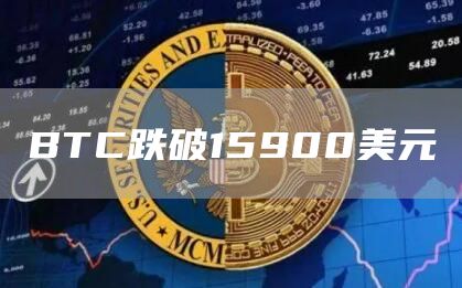 BTC跌破15900美元-链答网