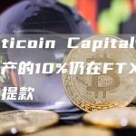 Multicoin Capital管理总资产的10%仍在FTX上等待提款-链答网
