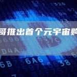 墨西哥推出首个元宇宙购物中心-链答网