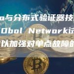 Lido与分布式验证器技术提供商Obol Network试点集成以加强对单点故障的保护-链答网