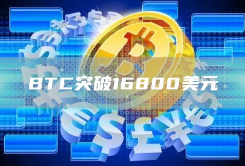 BTC突破16800美元-链答网