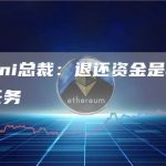 Gemini总裁:退还资金是我们的首要任务-链答网