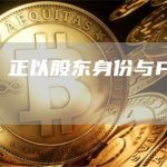 淡马锡：正以股东身份与FTX进行接洽-链答网