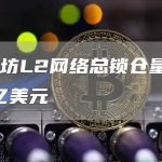 以太坊L2网络总锁仓量为42.1亿美元-链答网