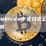 Moonbirds中文社区已入驻小红书-链答网