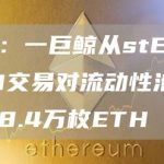 派盾：一巨鲸从stETH/ETH交易对流动性池中提取8.4万枚ETH-链答网
