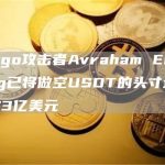 Mango攻击者Avraham Eisenberg已将做空USDT的头寸增加至1.73亿美元-链答网