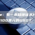 Cobie：有一未知地址从FTX转出了2100美元的USDT-链答网