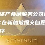 数字资产金融服务公司EQONEX在新加坡提交自愿清算程序-链答网