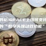 小红书R-SPACE上线可支持社区展示的“数字头像动效功能”-链答网