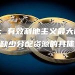 V神：有效利他主义最大的弱点是缺少分配资源的具体理论-链答网