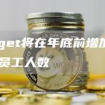 Bitget将在年底前增加25%的员工人数-链答网