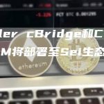 Celer cBridge和Celer IM将部署至Sei生态系统-链答网