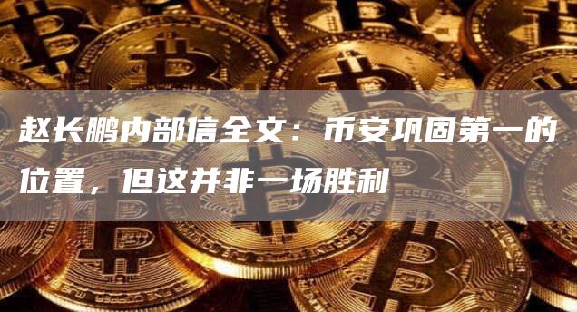赵长鹏内部信:币安固守第一的位置-链答网