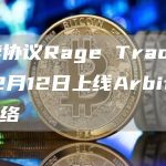 永续协议Rage Trade将于12月12日上线Arbitrum网络-链答网