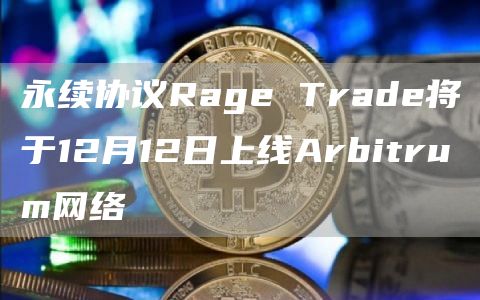 永续协议Rage Trade将于12月12日上线Arbitrum网络-链答网